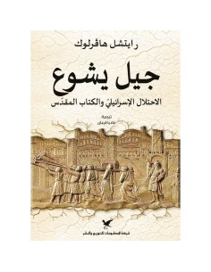 جيل يشوع الاحتلال الاسرائيلي والكتاب المقدس - رايتشل هاقرلوك