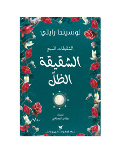 الشقيقة الظل -  لوسيندا رايلي