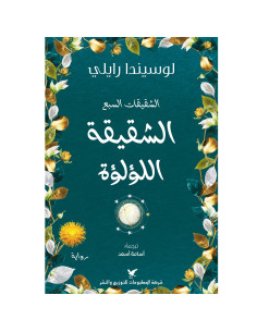 الشقيقة اللؤلؤة -  لوسيندا رايلي