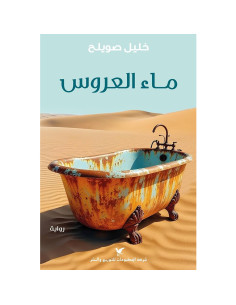 ماء العروس - خليل صويلح