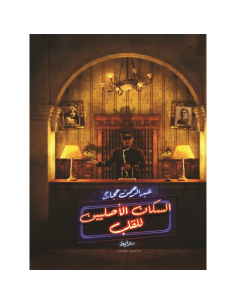 السكان الاصليين للقلب - عبد الرحمن حجاج