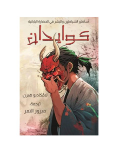 كوايدان : اساطير الشياطين و البشر في الحضارة اليابانية - لاقكاديو هيرن