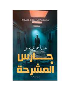 حارس المشرحة - عبد الرحمن محمد حنفي