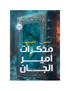 مذكرات أمير الجان - أيمن رفعت