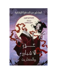 عن الأشباح والعفاريت - لافكاديو هيرن