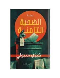الضحية الثامنة - كنزي مدبولي