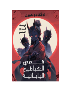 قصص الشياطين اليابانية - لافكاديو هيرن
