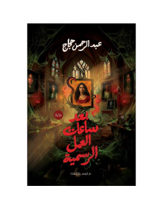 بعد ساعات العمل الرسمية - عبد الرحمن حجاج