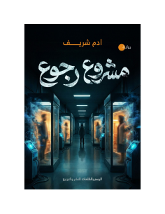 مشروع رجوع - آدم شريف