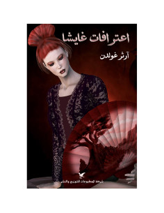 اعترافات غايشا - ارثر غولدن
