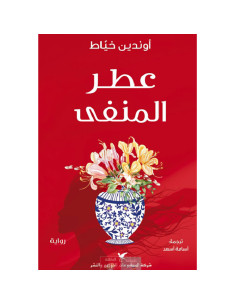 عطر المنفى - اوندين خياط