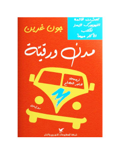 مدن ورقية - جون غرين