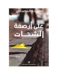 على ارصفة الشتات - حسنونة المصباحي
