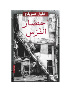 احتضار الفرس - خليل صويلح