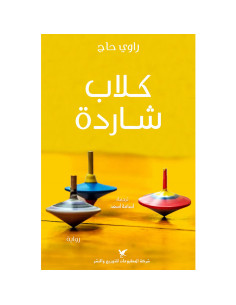 كلاب شاردة - راوي حاج