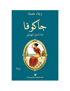 جاكوفا ابنة المنزل اليهودي - رجاء نعمة
