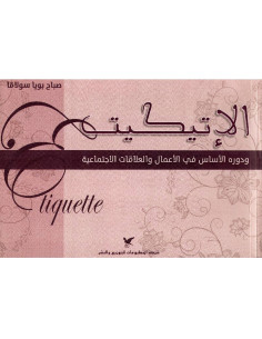 الايتيكت : ودوره الاساس في الاعمال و العلاقات الاجتماعية - صباح بويا سولاقا