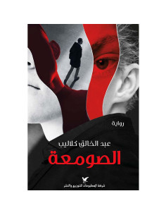 الصومعة - عبد الخالق كلاليب
