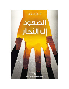 الصعود إلى النهار - علي السقا