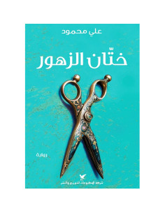 ختان الزهور - علي محمود