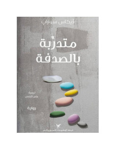 متدربة بالصدفة - فيكاس سواراب