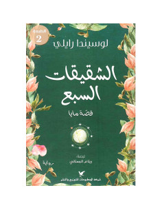 الشقيقات السبع - لوسيندا رايلي