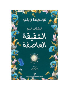 الشقيقة العاصفة - لوسيندا رايلي