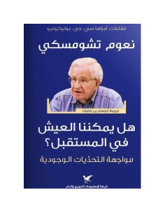 هل يمكننا العيش في المستقبل؟ - نعوم تشومسكي