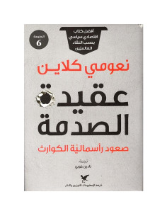 عقيدة الصدمة - نعومي كلاين