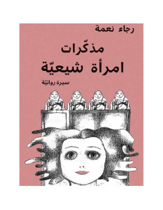 مذكرات امراة شيعية - رجاء نعمة