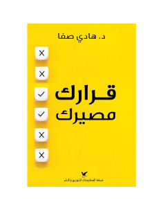 قرارك مصيرك - هادي صفا