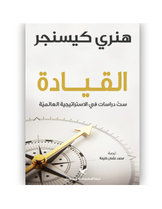 القيادة - هنري كيسنجر
