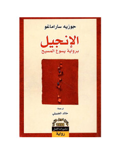 الانجيل برواية يسوع المسيح - جوزيه ساراماغو