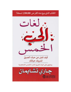 لغات الحب الخمس - جاري تشابمان
