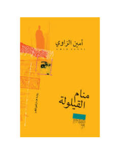 منام القيلولة - أمين الزاوي
