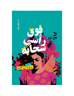 فوق راسي سحابة - دعاء إبراهيم