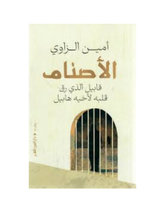الاصنام : قابيل الذي رق قلبه لاخيه هابيل - أمين الزاوي