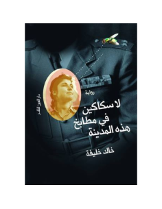 لا سكاكين في مطابخ هذه المدينة - خالد خليفة