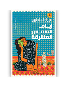 ايام الشمس المشرقة - ميرال الطحاوي