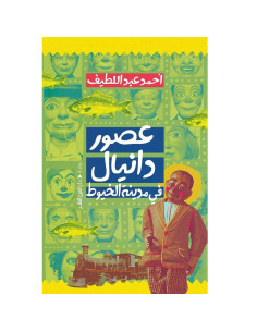 عصور دانيال في مدينة الخيوط - احمد عبد اللطيف