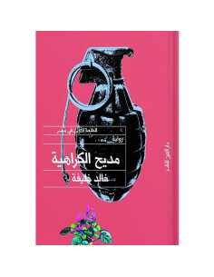 مديح الكراهية - خالد خليفة