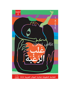 علب الرغبة - عباس بيضون