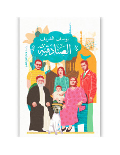 الصنادقية - يوسف الشريف