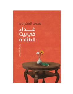 غداء في بيت الطباخة - محمد الفخراني
