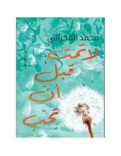 لا تمت قبل ان تحب - محمد الفخراني