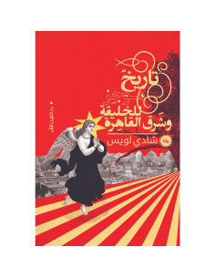 تاريخ موجز للخليفة و شرق القاهرة - شادي لويس