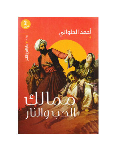 ممالك الحب و النار - احمد الحلواني