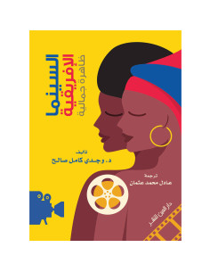 السينما الافريقية ظاهرة جمالية - وجدي كامل صلاح