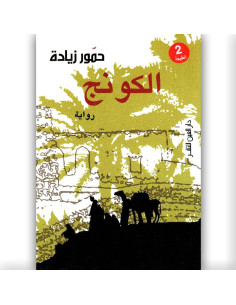 الكونج - حمور زياد