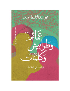 عمائم و طرابيش و كلمات - محمد عبد الباسط عيد